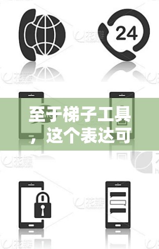 至于梯子工具，这个表达可能不是指特定的工具，而是指一种技术术语，通常用于网络设备连接工具（如USB设备连接工具、无线连接工具等）如果是指特定的工具，可能需要更多的上下文来提供准确的解释