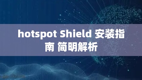 hotspot Shield 安装指南 简明解析