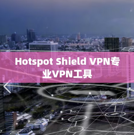 Hotspot Shield VPN专业VPN工具
