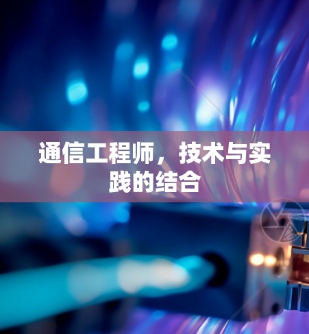 通信工程师，技术与实践的结合
