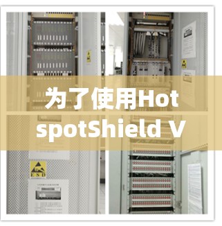 为了使用HotspotShield VPN来解决IP地址被截断的问题，您可以按照以下步骤进行配置，确保技术稳定、安全且易于管理