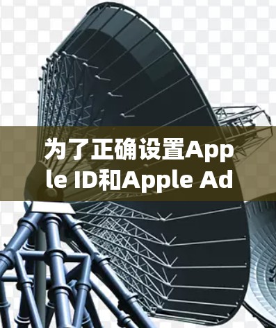 为了正确设置Apple ID和Apple Admin password的访问控制，按照以下步骤操作