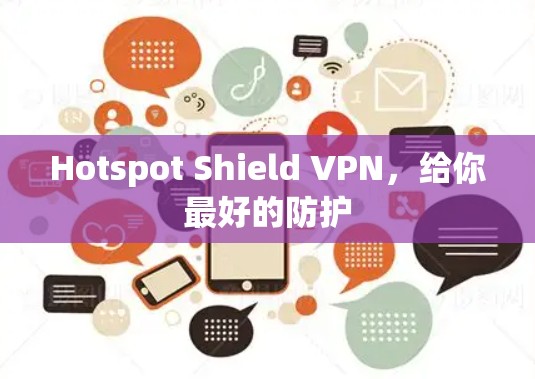 Hotspot Shield VPN，给你最好的防护