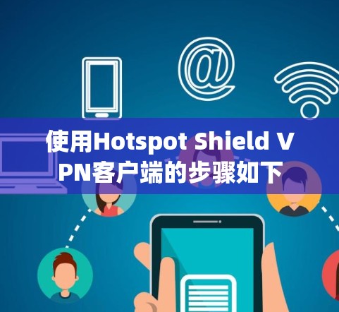 使用Hotspot Shield VPN客户端的步骤如下