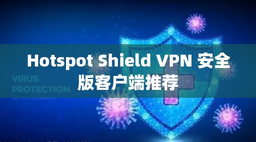 Hotspot Shield VPN 安全版客户端推荐