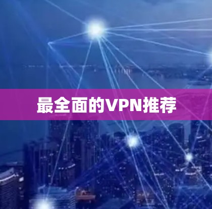 最全面的VPN推荐