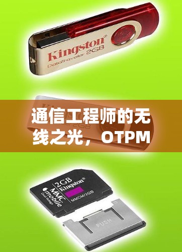 通信工程师的无线之光，OTPMonicot VPN官方版