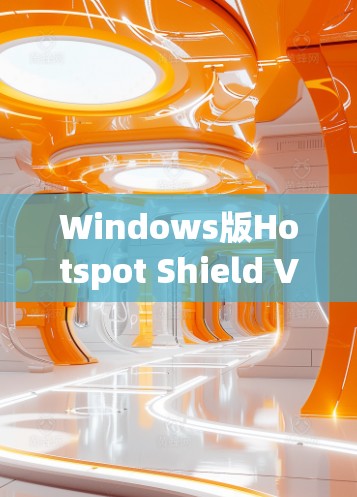 Windows版Hotspot Shield VPN官方下载