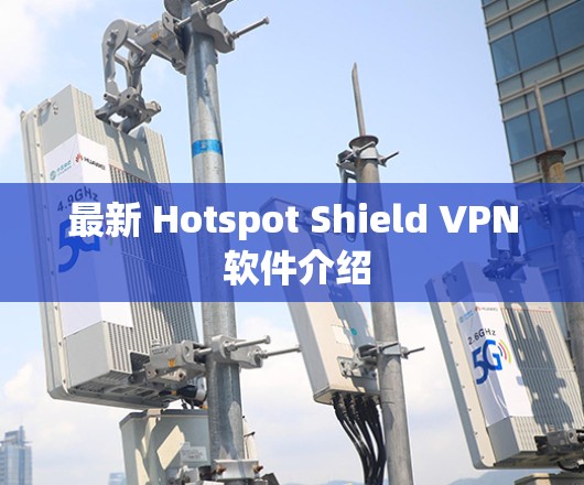 最新 Hotspot Shield VPN 软件介绍