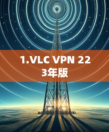 1.VLC VPN 223年版
