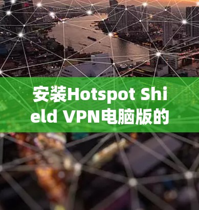 安装Hotspot Shield VPN电脑版的步骤如下