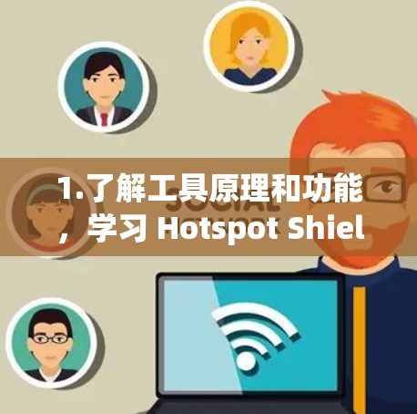 1.了解工具原理和功能，学习 Hotspot Shield VPN 的基本原理和其如何进行节点检测和流量检测