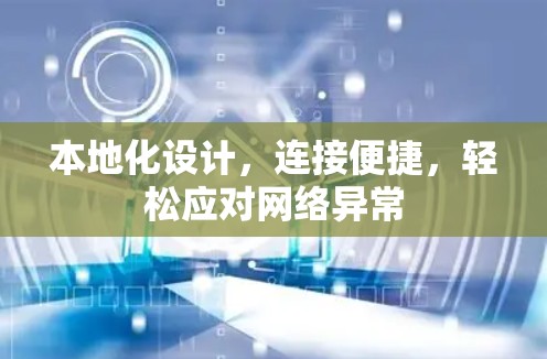 本地化设计，连接便捷，轻松应对网络异常