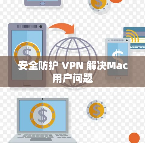 安全防护 VPN 解决Mac用户问题