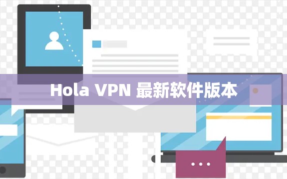 Hola VPN 最新软件版本