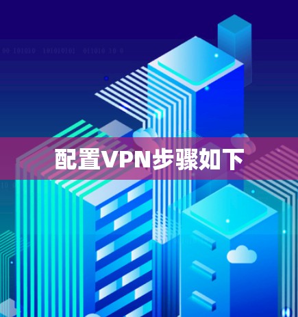 配置VPN步骤如下