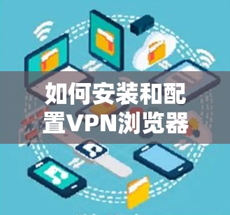如何安装和配置VPN浏览器插件