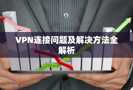 VPN连接问题及解决方法全解析