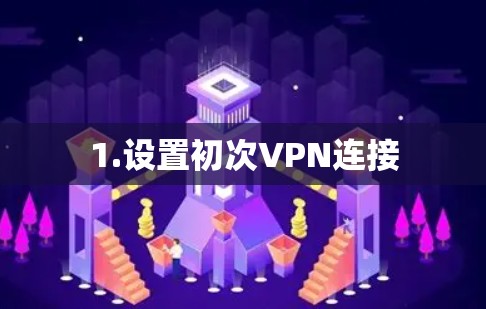 1.设置初次VPN连接