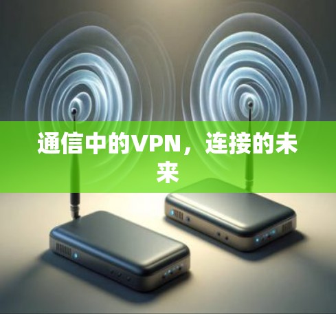 通信中的VPN，连接的未来