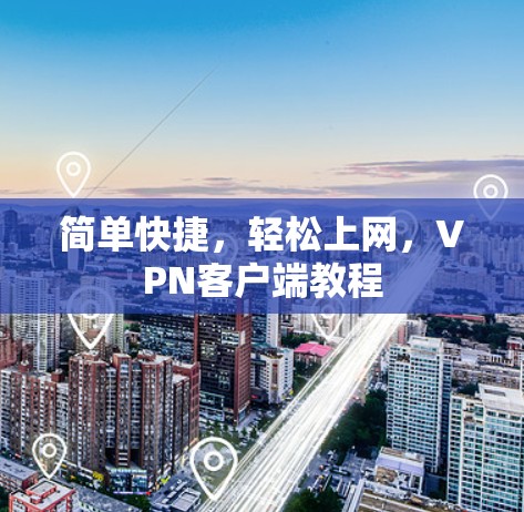 简单快捷，轻松上网，VPN客户端教程
