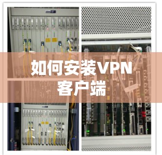 如何安装VPN客户端