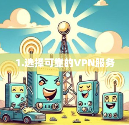 1.选择可靠的VPN服务