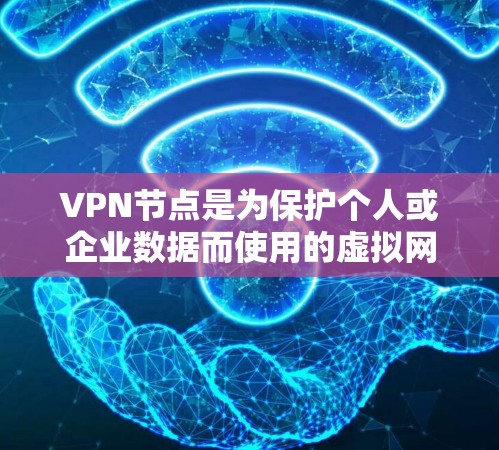 VPN节点是为保护个人或企业数据而使用的虚拟网络节点，通常由跨国电信运营商提供。管理这些节点可以确保数据的安全性和合规性。以下是一些步骤来管理VPN节点