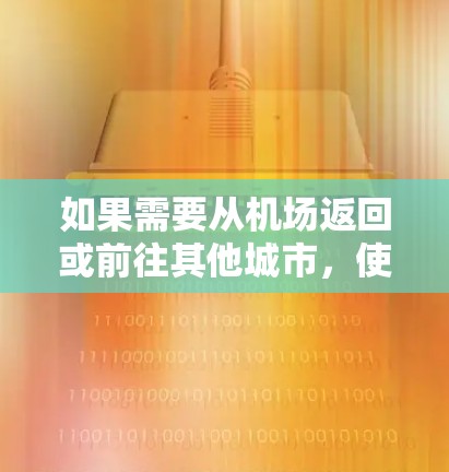 如果需要从机场返回或前往其他城市，使用VPN和高速线路可以有效地提升网络连接速度和安全性。以下是一些推荐的 VPN 网站和高速线路，帮助您快速访问内容