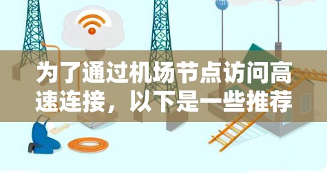 为了通过机场节点访问高速连接，以下是一些推荐的VPN节点和选择建议