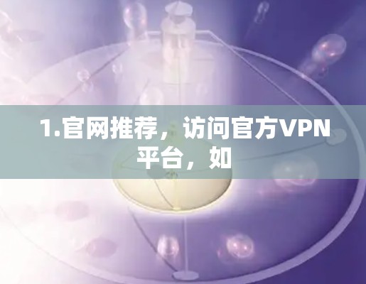 1.官网推荐，访问官方VPN平台，如
