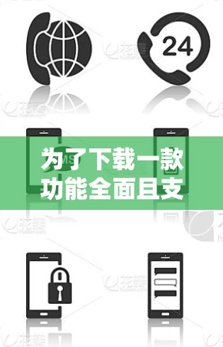 为了下载一款功能全面且支持Mac的VPN软件，以下是一步步的建议