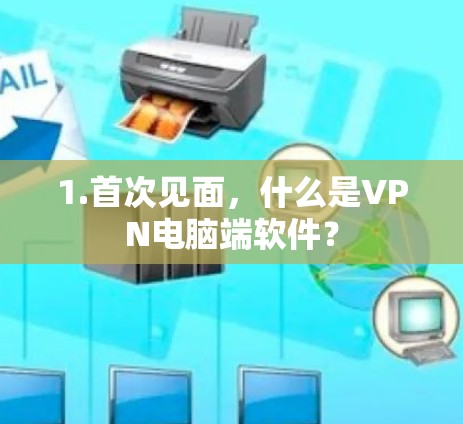 1.首次见面，什么是VPN电脑端软件？