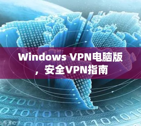 Windows VPN电脑版，安全VPN指南