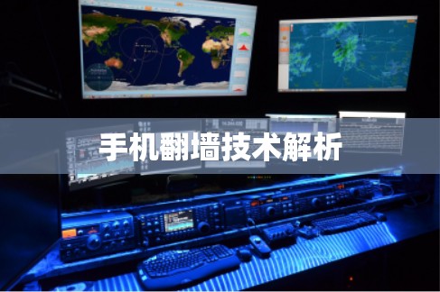 手机翻墙技术解析