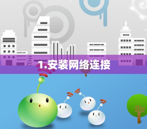 1.安装网络连接