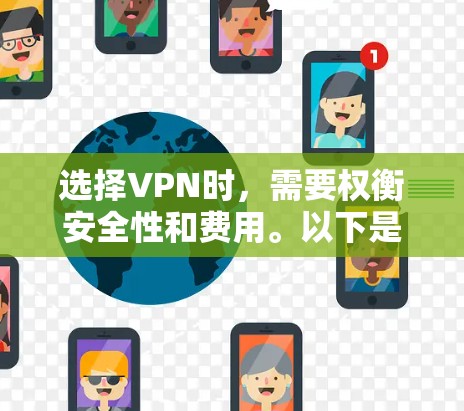 选择VPN时，需要权衡安全性和费用。以下是一些步骤和建议，帮助你选择一个适合自己的VPN