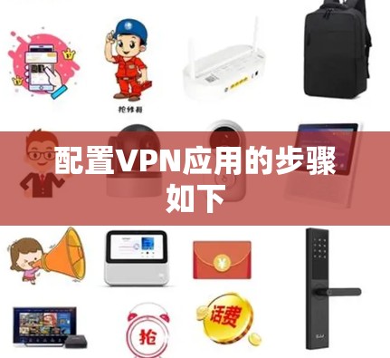 配置VPN应用的步骤如下