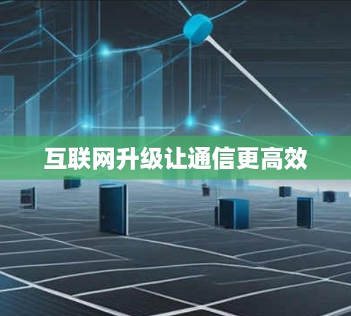 互联网升级让通信更高效