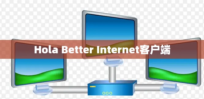 Hola Better Internet客户端