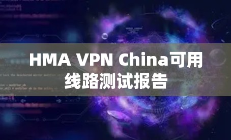 HMA VPN China可用线路测试报告