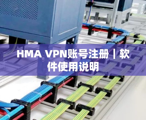 HMA VPN账号注册｜软件使用说明