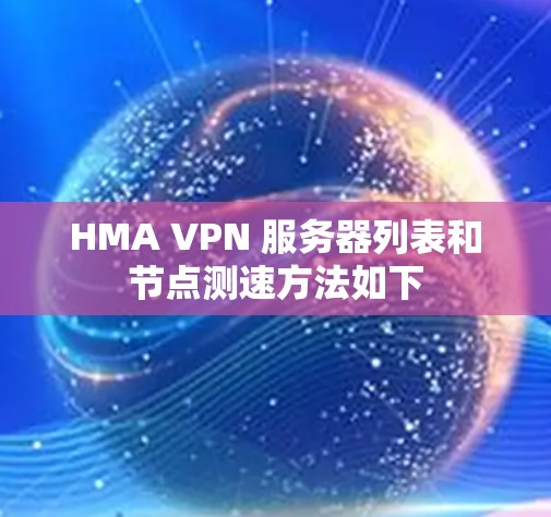 HMA VPN 服务器列表和节点测速方法如下