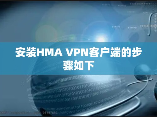 安装HMA VPN客户端的步骤如下