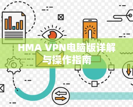 HMA VPN电脑版详解与操作指南