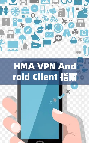 HMA VPN Android Client 指南