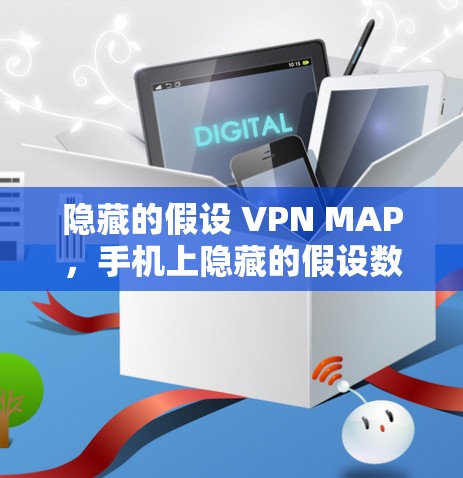 隐藏的假设 VPN MAP，手机上隐藏的假设数学技术