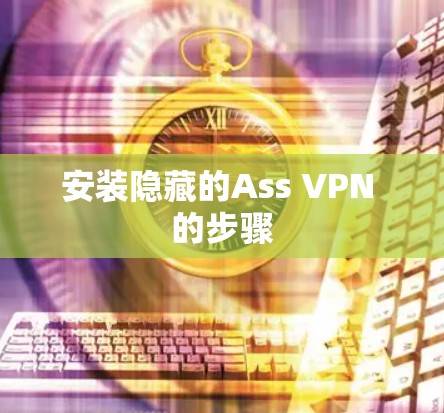 安装隐藏的Ass VPN 的步骤