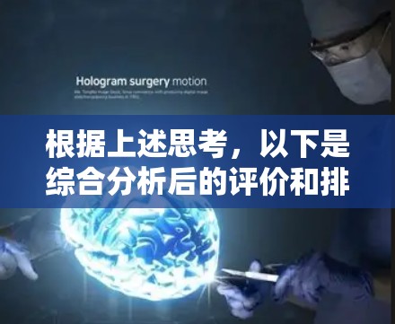 根据上述思考，以下是综合分析后的评价和排行