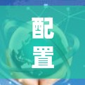 配置Hide.me是一个功能丰富、操作复杂的密码管理工具，适合需要高级安全配置的用户。以下是详细的配置教程，涵盖设置密码、密码管理、安全高级设置、备份功能和设备管理
